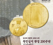조선의 인문학 시리즈 2차 '목민심서 완성 200주년' 기념 메달 선착순 예약접수 개시