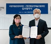 전통공연예술진흥재단·국립박물관문화재단, 전통예술 활성화 업무협약