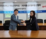 한성대 부동산대학원, 서울글로벌부동산협회와 업무협약 진행