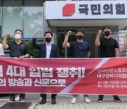 언론노조 '언론개혁 4대 입법' 요구 전국 순회 기자회견