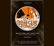 가곡으로 꾸민 음악극 '이야기가 흐르는 가곡다방' 25~27일 공연