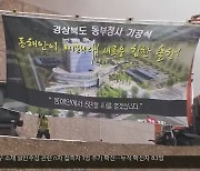[여기는 포항] 경북도 동부청사 첫삽.."신해양시대 연다"