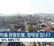 [생방송 심층토론] 한옥마을 관광트램, 경제성 있나? 오늘 밤 10시 방송