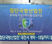 '2021 첨단국방산업전' 대전서 개막..18일까지 열려