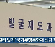 '막걸리 빚기' 국가무형문화재 신규 지정