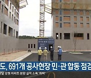 강원도, 691개 공사현장 민·관 합동 점검