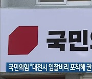 국민의힘 "대전시 입찰비리 포착해 권익위 고발"