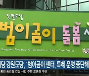 정의당 강원도당, "범이곰이 센터, 특혜 운영 중단해야"