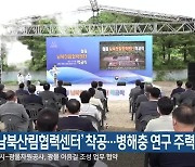 철원 '남북산림협력센터' 착공..병해충 연구 주력