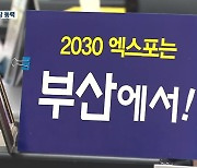 [2030엑스포]② 엑스포 유치가 가져올 부산의 변화는?