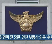 경찰, 김현미 전 장관 '연천 부동산 의혹' 수사 착수