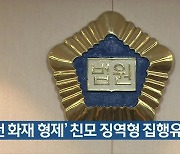 '인천 화재 형제' 친모 징역형 집행유예