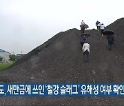 전라북도, 새만금에 쓰인 '철강 슬래그' 유해성 여부 확인