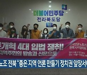 언론노조 전북 "좋은 지역 언론 만들기 정치권 앞장서야"