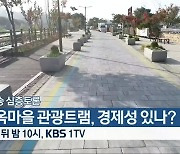 [생방송 심층토론] 한옥마을 관광트램, 경제성 있나? 잠시 뒤 10시 방송