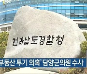 경찰, '부동산 투기 의혹' 담양군의원 수사