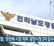 경찰, '정현복 시장 의혹' 광양시청 3차 압수수색