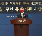 거래소 "사회적책임투자 전용 세그먼트 개설 후 신규상장 금액 48%↑"
