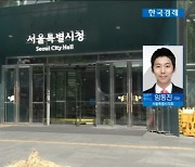 서울시 조직개편 통과..오세훈표 부동산 정책 '시동'