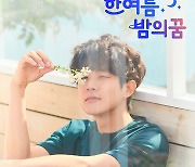 Choi Woo-shik to host 'A Midsummer Night's Dream' meet-and-greet