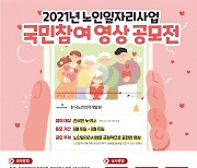 한국노인인력개발원, 노인일자리사업 국민참여 영상 공모전 개최