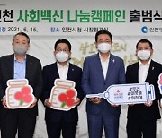 인천시, 코로나19 극복 지원 기금 마련 '우리 인천 사회백신' 나눔 캠페인 출범