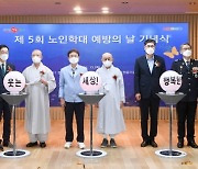 경북도, "노인 학대 STOP"..'노인 학대예방의 날' 기념식 개최