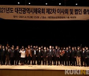 대전시체육회, 법인 출범식-2021년 2차 이사회 개최