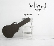 [크리스천 뮤직 100대 명반] (64) 나무엔 Hymnal (2011)