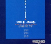 [크리스천 뮤직 100대 명반] (66) 주찬양 10집 <회복> (1993)