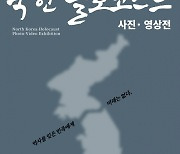 북한 홀로코스트 사진·영상전 개최