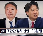 윤석열, '6월말·7월초' 정치 참여 선언..이준석 "8월 말까지 입당"
