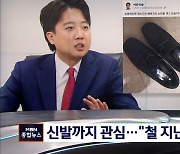 '페라가모' 논란에 신발까지 공개..민주당 "철 지난 새정치"