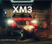 르노삼성 "2022년형 XM3에 진심인 편"..이홍내 출연 광고 '눈길'