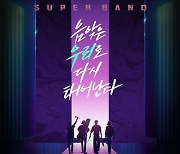 "美친자들이 다시 왔다"..'슈퍼밴드2', 피 튀기는 전쟁 예열 [MK★TV컷]