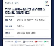 KOVO, 프로배구 온라인 영상 콘텐츠 강화사업 재입찰 실시