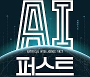 더블북, 국내 AI기업 소개한 'AI 퍼스트' 출간