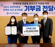 유안타증권, 언택트 자선 걷기대회 기부금 전달