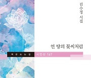 <문학신간> 김수정 시인 첫 시집 '언 땅의 꽃씨처럼' 발간