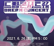 '드림콘서트' 26일 온라인 개최, NCT드림→에스파 출연확정(공식)