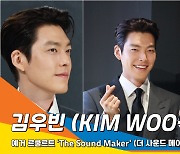 김우빈, 디테일한 조각 비주얼 [뉴스엔TV]