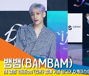 뱀뱀(BAMBAM) 희망을 담은 앨범 'riBBon'(리본)' 쇼케이스 질의응답 풀영상 [뉴스엔TV]