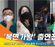 '복면가왕' 출근길 현장, 산다라박·TO1·김성주·유성은·육중완·윤상·신봉선~[뉴스엔TV]