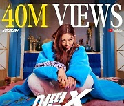 제시, '어떤X' MV 4000만뷰 돌파..'눈누난나' 1억뷰