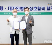 전북은행·대자인병원, 상호협력 '맞손'..지원체계 구축
