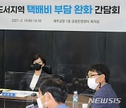 '도서지역 택배비 부담 완화 간담회'