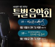 [청주소식] KBS청주, 개국 76주년 특집 프로그램·행사 등