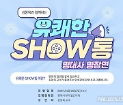 롯데시네마, 김창옥 교수와 '유쾌한 SHOW통' 진행