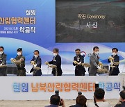 산림청, 철원 남북산림협력센터 착공..남북 산림협력 '속도'