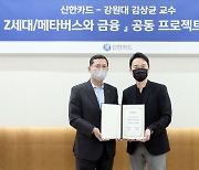 신한카드, '메타버스' 저자 김상균 교수와 공동 프로젝트 체결